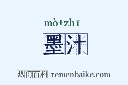 墨汁是什么意思的图片